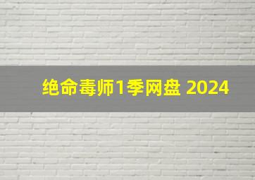 绝命毒师1季网盘 2024